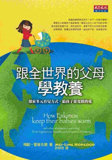 跟全世界的父母學教養：探索多元育兒方式，給孩子更寬廣的愛[二手書_良好]
