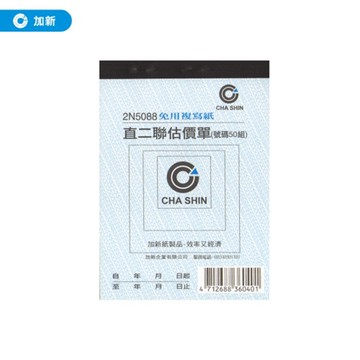 量販5包《加新》50組非碳直二聯估價單 20本/包 2N5088 送貨單/估價單/收據【領券滿額再折千12/31止】