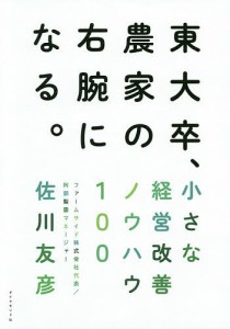 東大卒、農家の右腕になる。 小さな経営改善ノウハウ100 佐川友彦