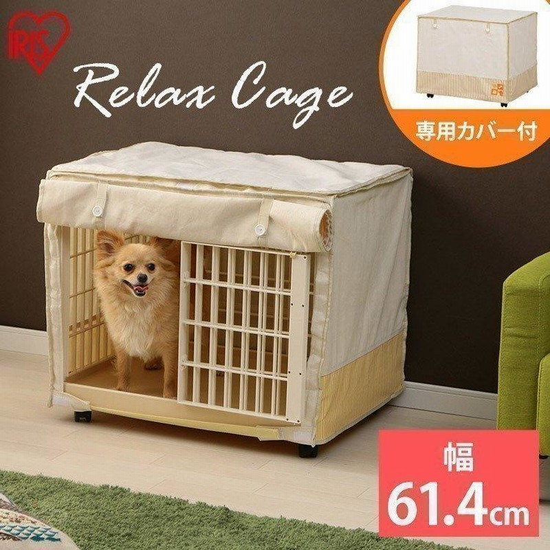 犬ケージ ケージ ゲージ おしゃれ ペットサークル 室内 小型犬 猫ケージ プラケージ 広い カバー付き アイリスオーヤマ リラックスケージ Rlc 660 通販 Lineポイント最大0 5 Get Lineショッピング