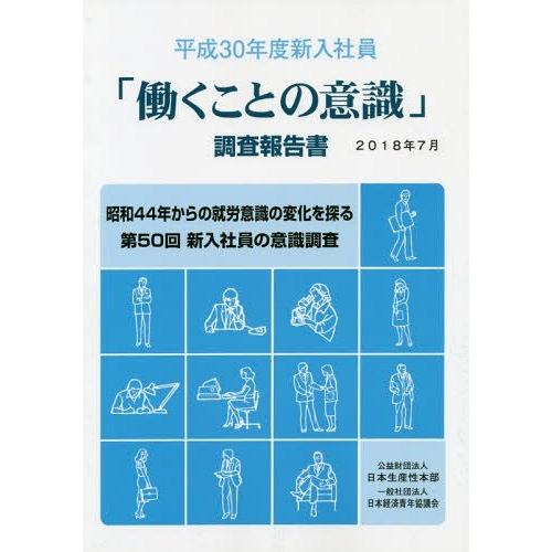 新品本 働くことの意識 調査報告書 平成30年度新入社員