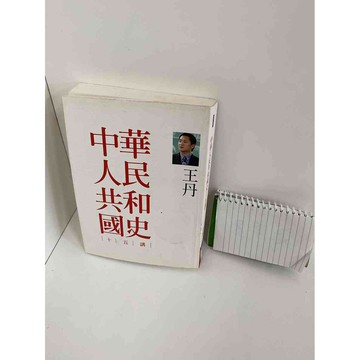 【雷根360免運】【送贈品】中華人民共和國史 #9成新 #九成新【P-A2408】