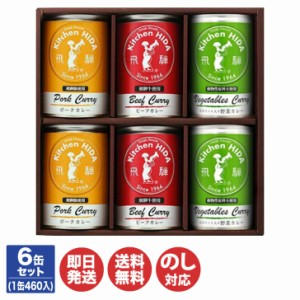 キッチン飛騨 カレー 缶詰 セット 430ｇ×6　【飛騨 高山 ハム 飛騨牛 飛騨豚 カレー 缶詰 レトルト ご当地 ギフト  御歳暮 お歳暮 御中