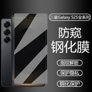 適用三星s25ultra手機鋼化膜s25 ultra防偷窺前屏保護膜s25u指紋解鎖屏幕膜s25+防窺膜磨砂防指紋超薄高清膜