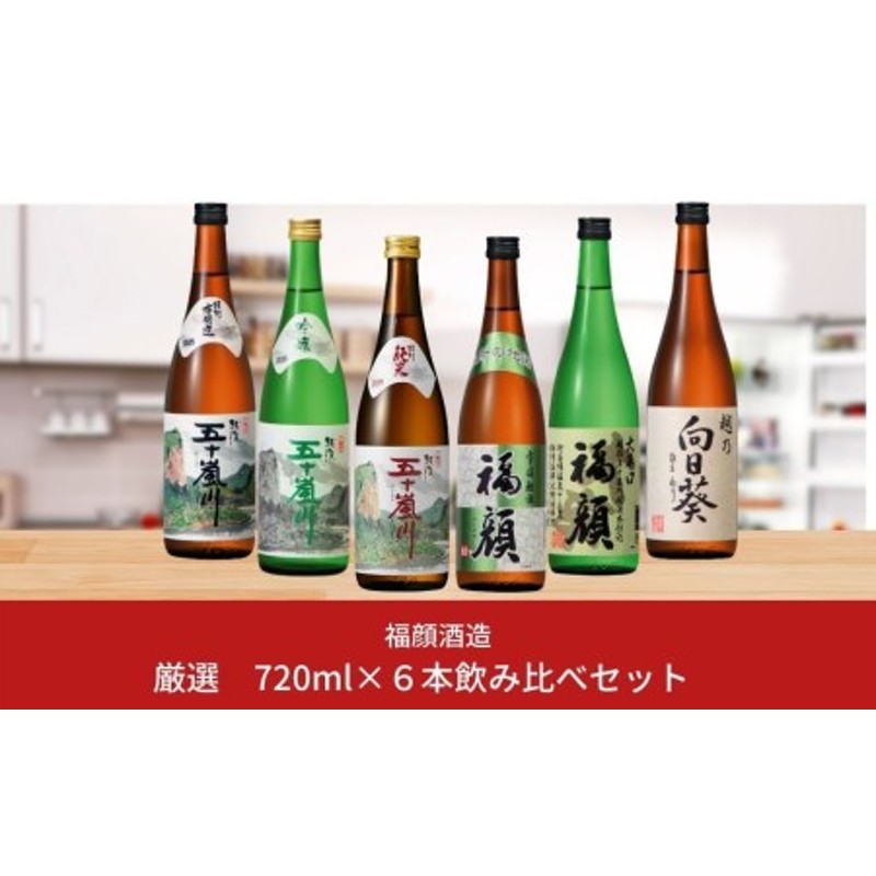 福顔酒造 晩酌おすすめ日本酒飲み比べ720ml×6本セット 新潟県 日本酒