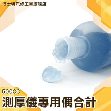 MIT-UTG500 工業超音波測厚儀專用偶合計500CC 博士特汽修