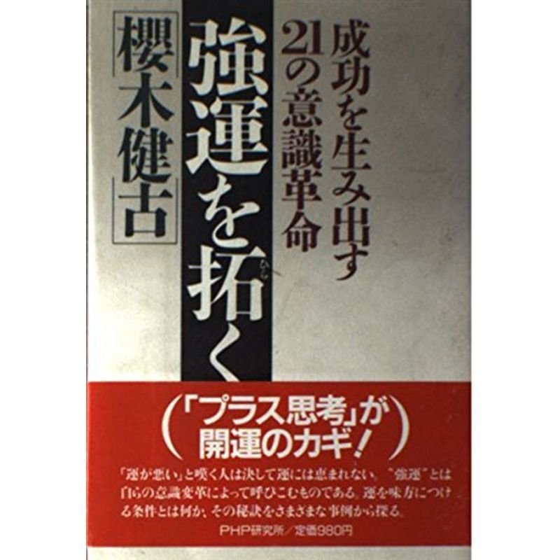 強運を拓く?成功を生み出す21の意識革命