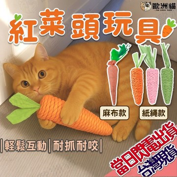 【歐洲貓】【台灣現貨🔥貓專賣店】胡蘿蔔貓草玩具 麻布/紙繩款 天然貓薄荷 貓草玩具 貓草 貓咪玩具 貓玩具 寵物用品 狗