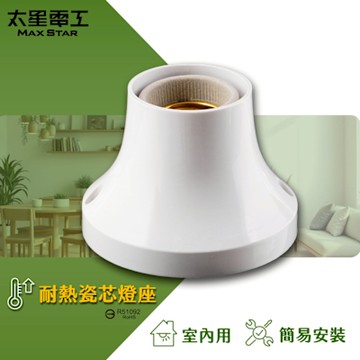 【太星電工】日式引掛燈座 WD477C 簡易安裝 耐熱瓷芯燈座 E27燈泡 客廰 廚房 浴室 廁所 白光 暖白光 DIY