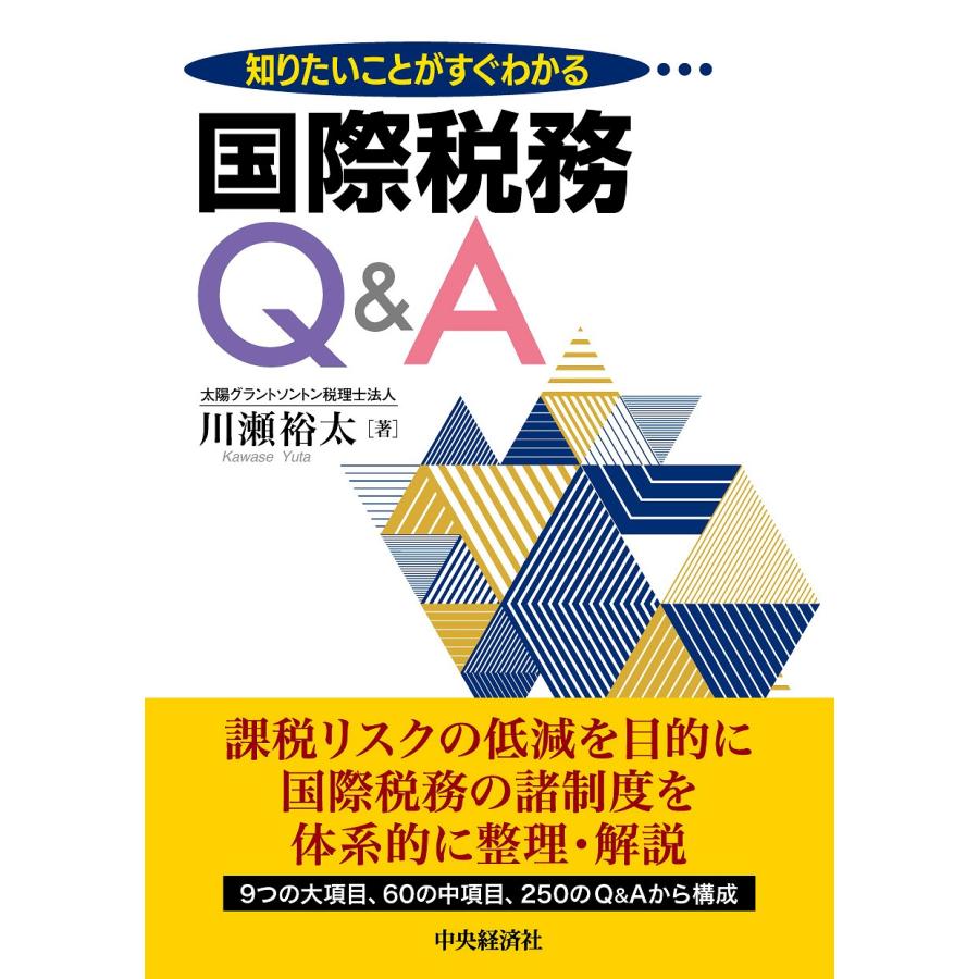 知りたいことがすぐわかる国際税務Q A