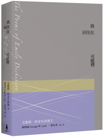 我居住在可能裡：艾蜜莉．狄金生詩選2（華文世界最佳詮釋本．修訂新版）