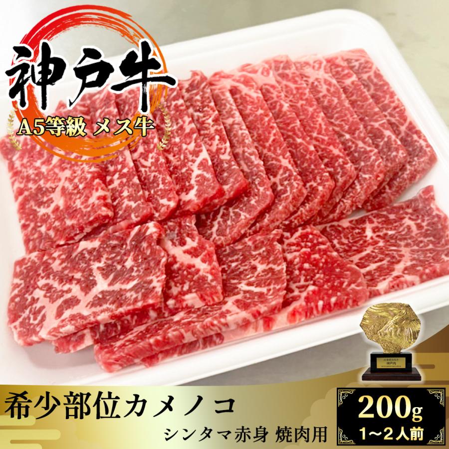 神戸牛 カメノコ 焼肉用 200g モモの赤身希少部位