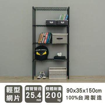 層架/儲藏架/鞋架 輕型 90x35x150公分四層波浪架 兩色可選 dayneeds