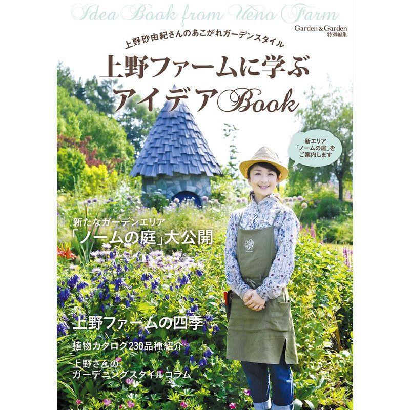 上野ファームのアイディアBOOK (MUSASHI BOOKS)