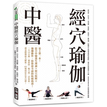 中醫經穴瑜伽：史上第一本！結合中醫養生理論×穴道按摩×瑜伽動作，給你最全面的抗病