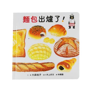 小魯文化 麵包出爐了!，日本MOE繪本屋大賞第七名  小魯生活圖鑑