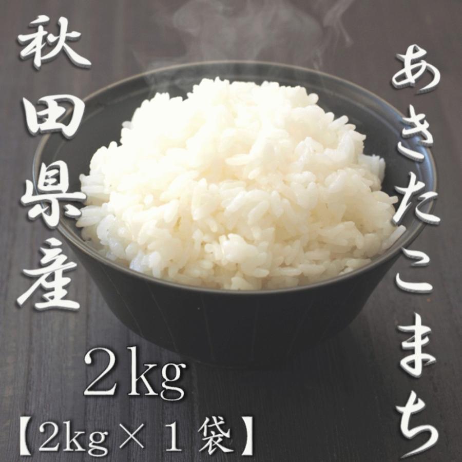 新米 秋田県産あきたこまち 2kg