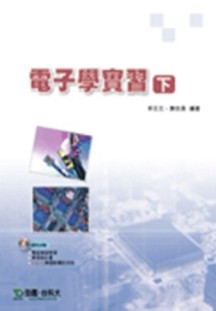 電子學實習（下）[二手書_普通]
