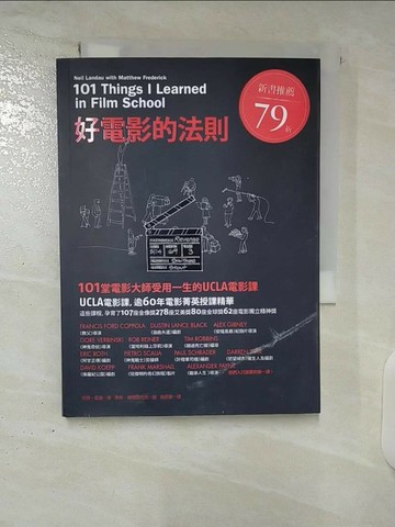 【書寶二手書T8／影視_U47】好電影的法則-101堂電影大師受用一生的UCLA電影課_尼爾．藍道,  吳莉君