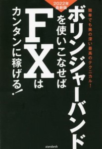  ボリンジャーバンドを使いこなせばＦＸはカンタンに稼げる！(２０２２年最新版) 簡単でも奥の深い最高のテクニカル！／柳生大穂