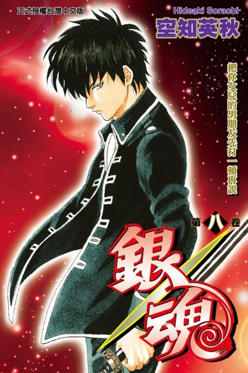 【電子書】銀魂 (8)