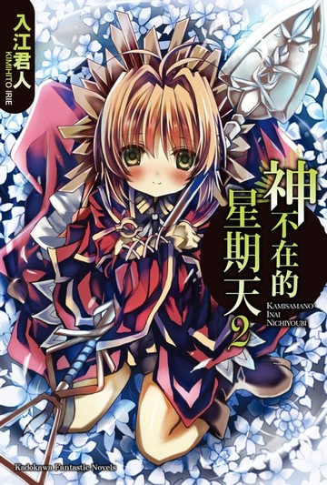 【電子書】神不在的星期天 (2)