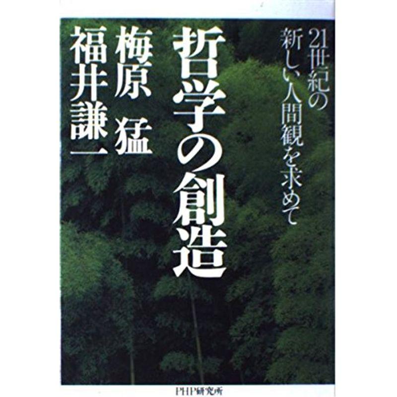 哲学の創造?21世紀の新しい人間観を求めて
