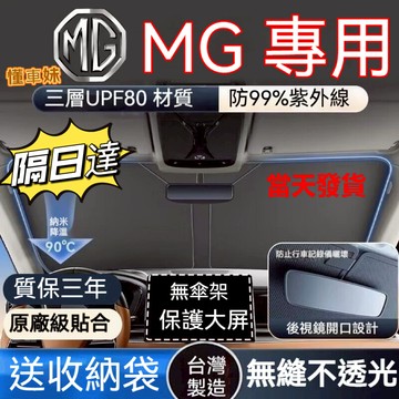 【桃園隔日達】MG汽車前擋遮陽板 3秒安裝 加厚 HS ZS 遮陽擋 汽車前擋遮陽 前檔遮陽檔 汽車遮陽簾 汽車遮陽板