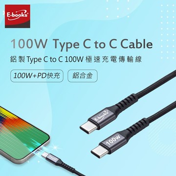 E-BOOKS XA44 鋁製Type C to C 100W極速充電傳輸線 1M+2M 支援PD快充 5A大電流 耐拉