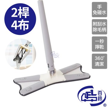 【百鈴】易秒擰免沾手X型加大平板拖把-2桿4布(平拖/免沾手/大板/吸水/乾濕兩用/除塵/地板清潔)