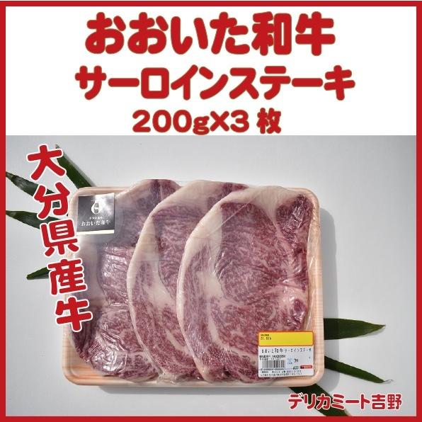 デリカミート吉野 おおいた和牛サーロインステーキ約200ｇ×３枚（大分