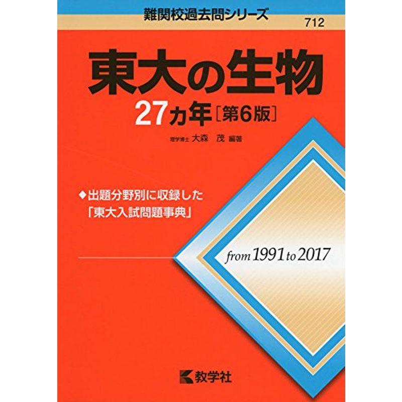 東大の生物27カ年第6版 (難関校過去問シリーズ)