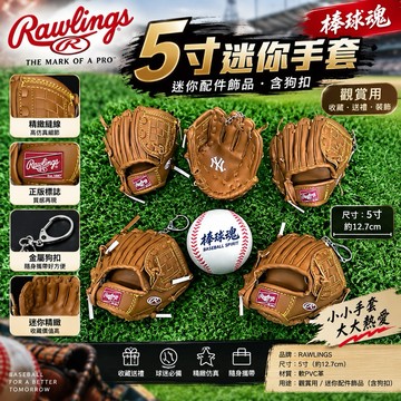 棒球魂 RAWLINGS棒球手套吊飾 迷你手套 鑰匙圏 5吋