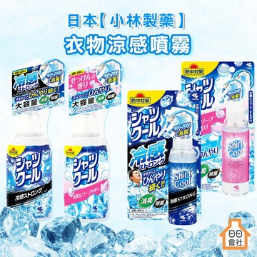 日本 小林製藥 熱中對策 衣物涼感噴霧 極寒降溫 爆冷冷卻 消臭除臭 除菌去汗味 涼爽清涼 降溫神器 夏季必備 日日會社