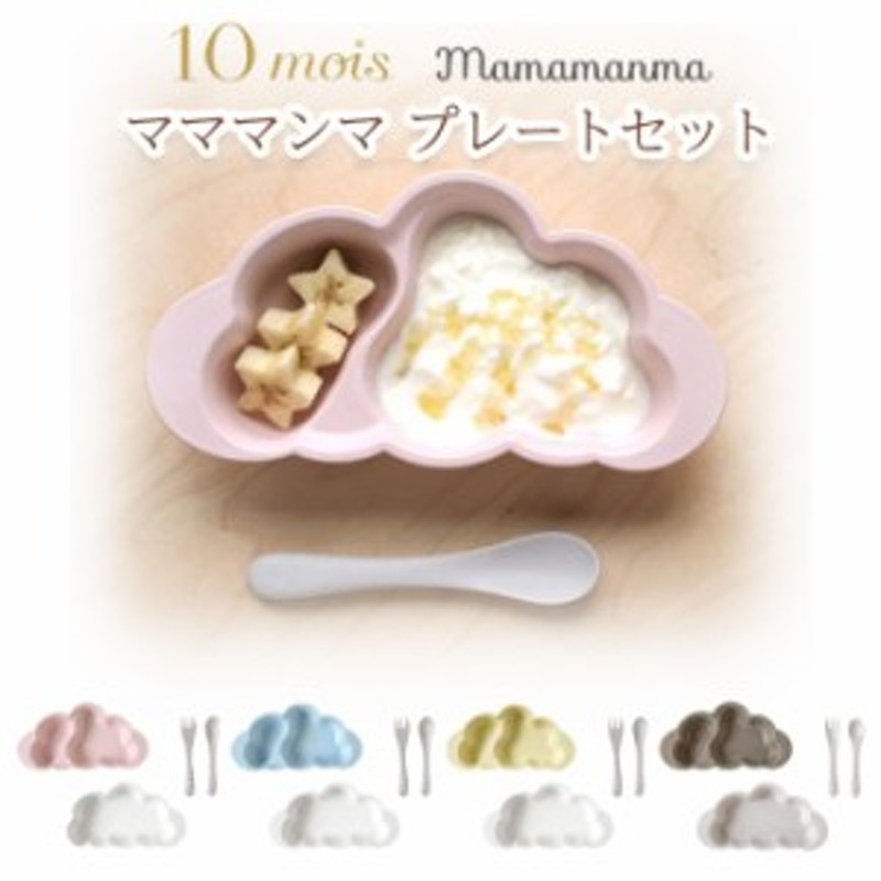 10mois(ディモワ）mamamanma プレートセット フィセル ベビー食器