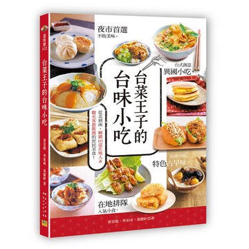 【南門書局】【邦聯】台菜王子的台味小吃~從北到南，解鎖125道在地人&觀光客都推薦的庶民美食