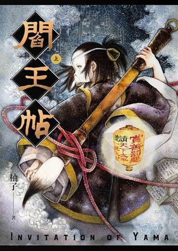 閻王帖（上）[二手書_近全新]