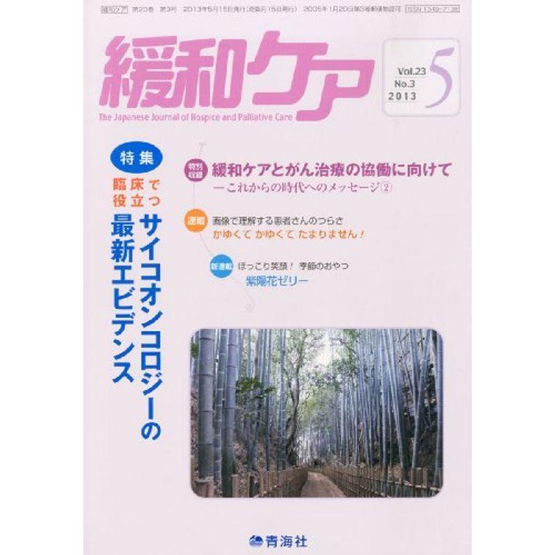 緩和ケア 2013年 05月号 [雑誌] [雑誌]商品名