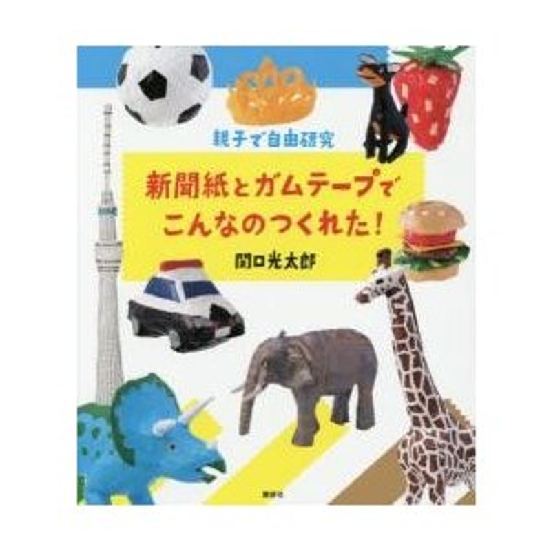 新聞紙とガムテープでこんなのつくれた！ 親子で自由研究 / 関口