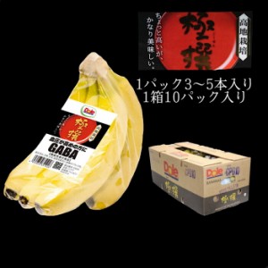極撰バナナ 10パック入り 箱売り 1パック3～5本入り 送料無料 高地栽培 機能性表示食品 Dole ドール