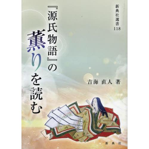 源氏物語 の薫りを読む