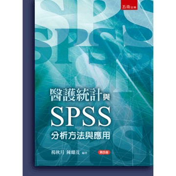 【華通書坊】醫療統計與SPSS應用（5版）楊秋月, 陳耀茂 五南 9786264238434