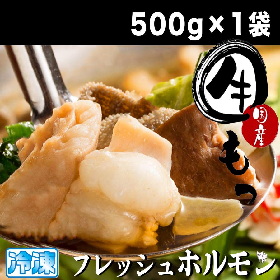 国産牛 ホルモン もつ鍋・焼き肉 用 １パック５００g  (3~4人前）ホルモンミックス もつ 牛モツ 小腸 センマイ マルチョウ