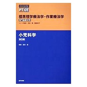 標準理学療法学・作業療法学 小児科学／奈良勲