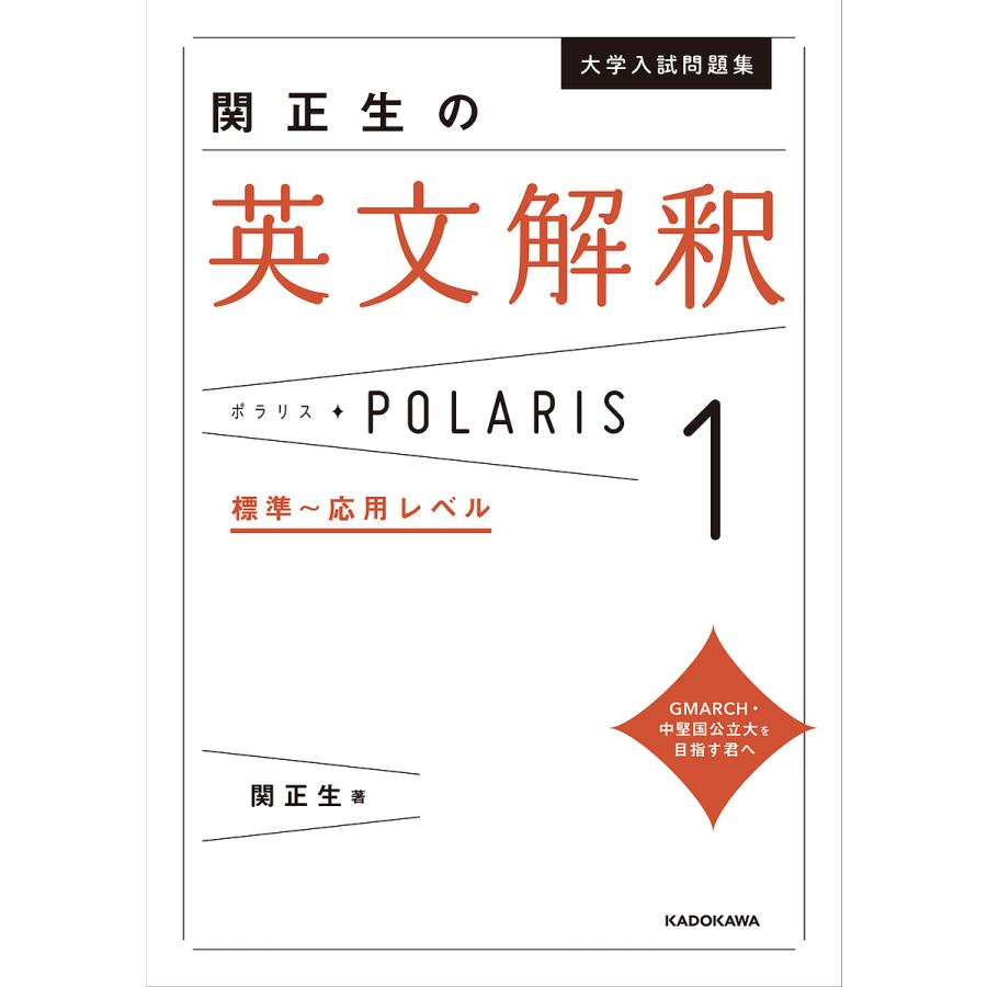 大学入試問題集関正生の英文解釈ポラリス