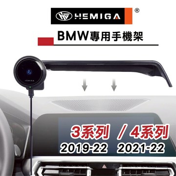 HEMIGA 3系 手機架 19-2022 G20 G21 BMW手機架 屏幕型 320i 330i g22 g26
