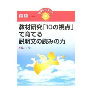 教材研究「１０の視点」で育てる説明文の読みの力／香月正登