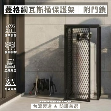 【 SHAONIANNA.TW 】ᴗ̈  ༘  菱格網瓦斯桶保護架｜ 金屬菱格網瓦斯桶包覆架｜消光黑質感 現代工業風瓦斯桶架｜安全保護兼裝飾感 ✦