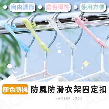 防風扣【拉拉購】曬衣桿專用防風扣 防風夾 衣架固定勾 防風扣環 衣架掛鉤 衣架防滑勾 衣架扣 防風環 衣架鎖扣