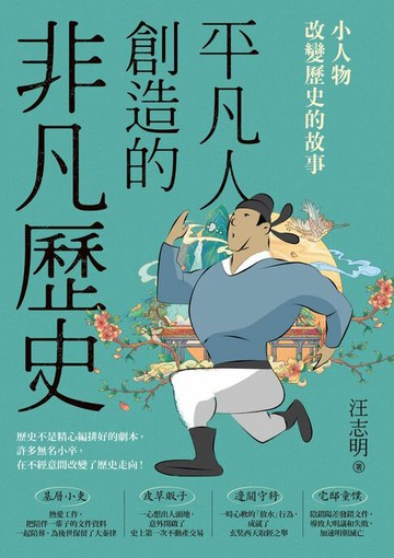 【電子書】平凡人創造的非凡歷史：小人物改變歷史的故事